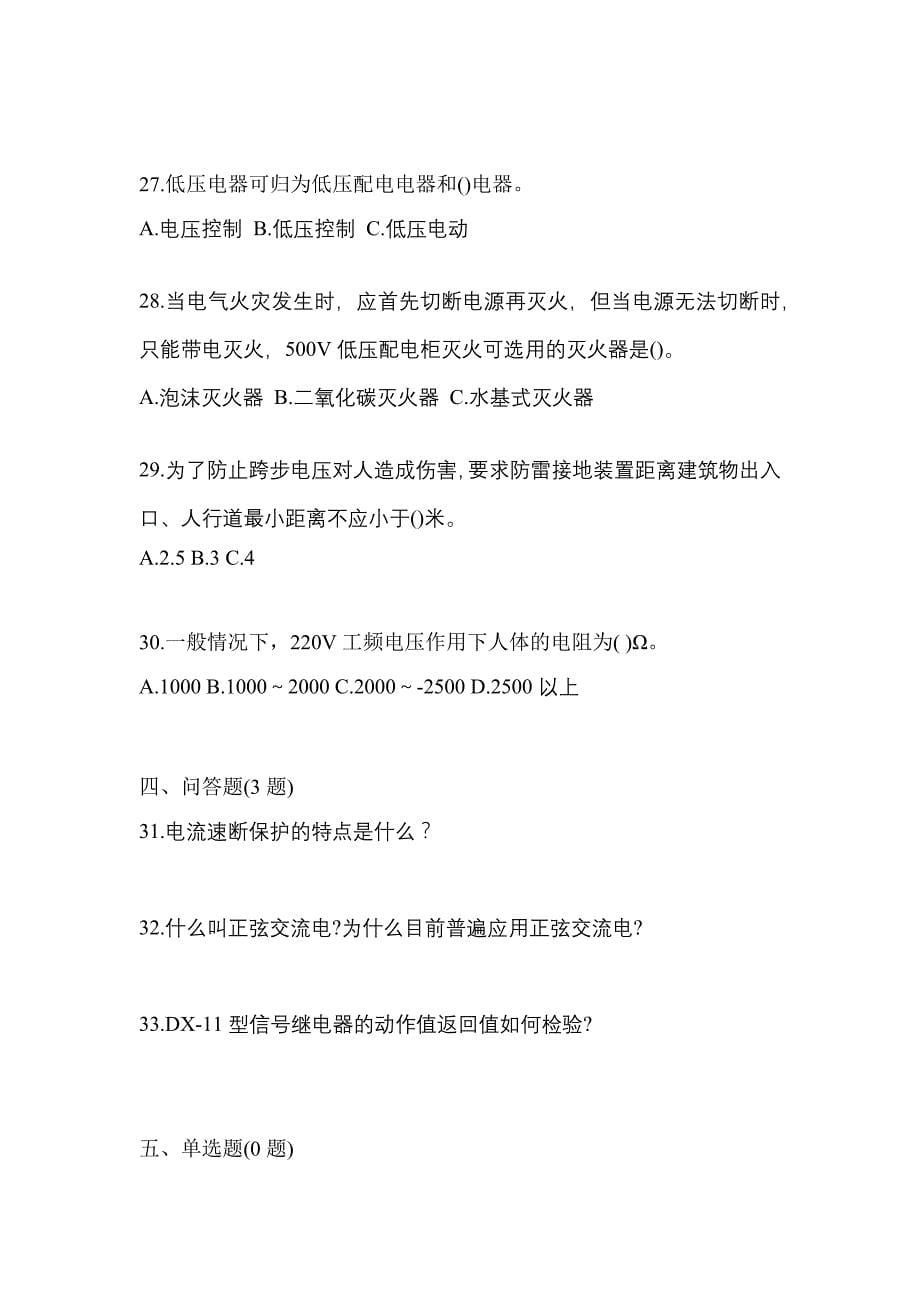 （2021年）湖北省荆州市电工等级低压电工作业(应急管理厅)预测试题(含答案)_第5页