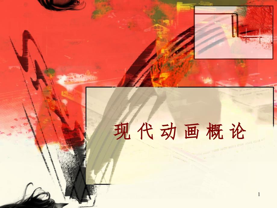 动画发展史.ppt_第1页