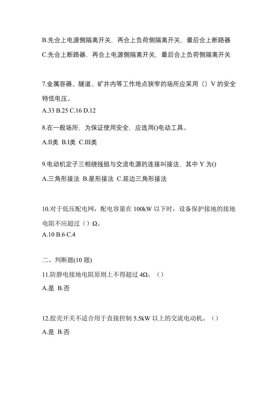 （2023年）甘肃省兰州市电工等级低压电工作业(应急管理厅)预测试题(含答案)_第2页