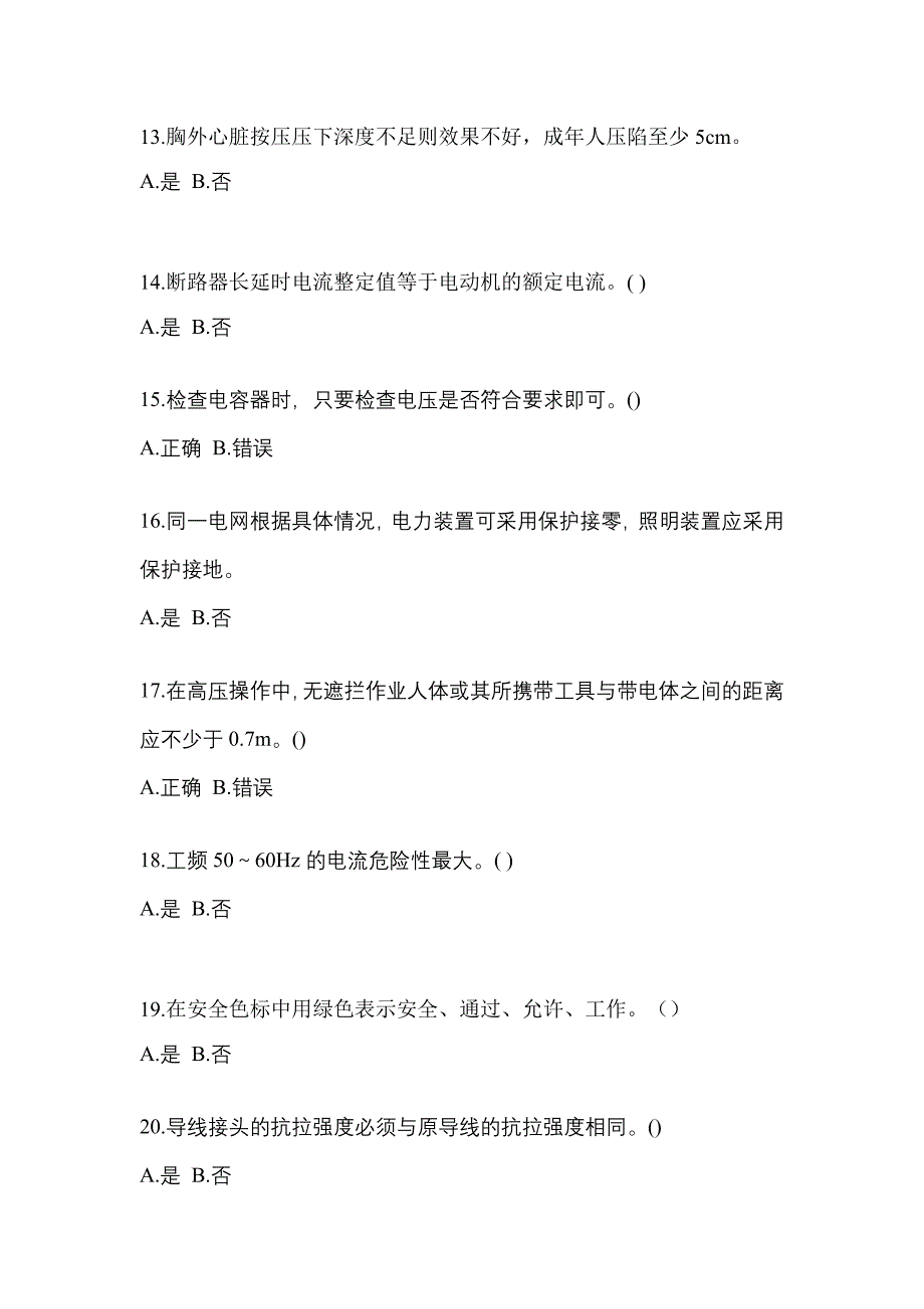 （2023年）甘肃省兰州市电工等级低压电工作业(应急管理厅)预测试题(含答案)_第3页