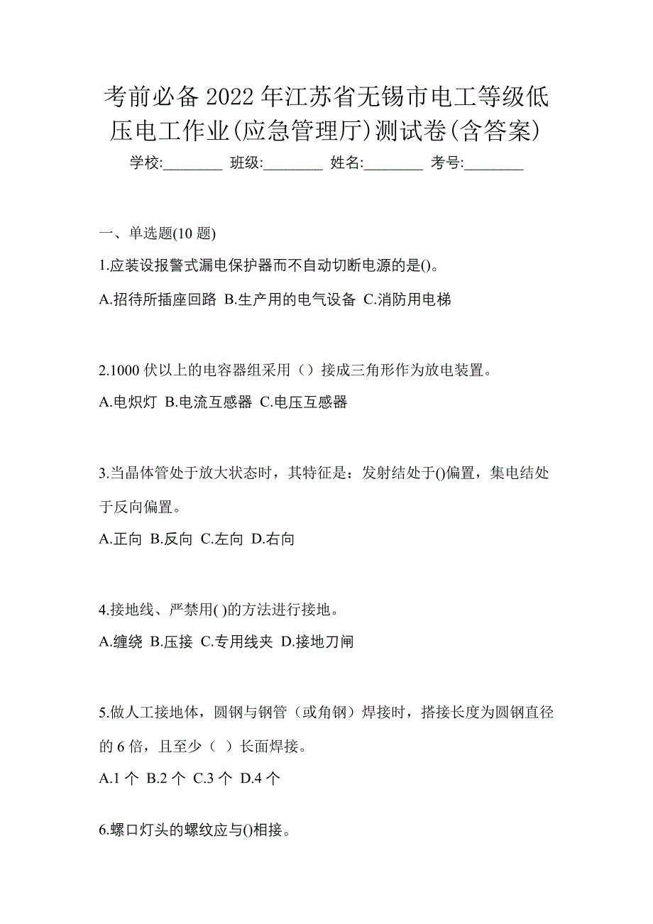 考前必备2022年江苏省无锡市电工等级低压电工作业(应急管理厅)测试卷(含答案)_第1页