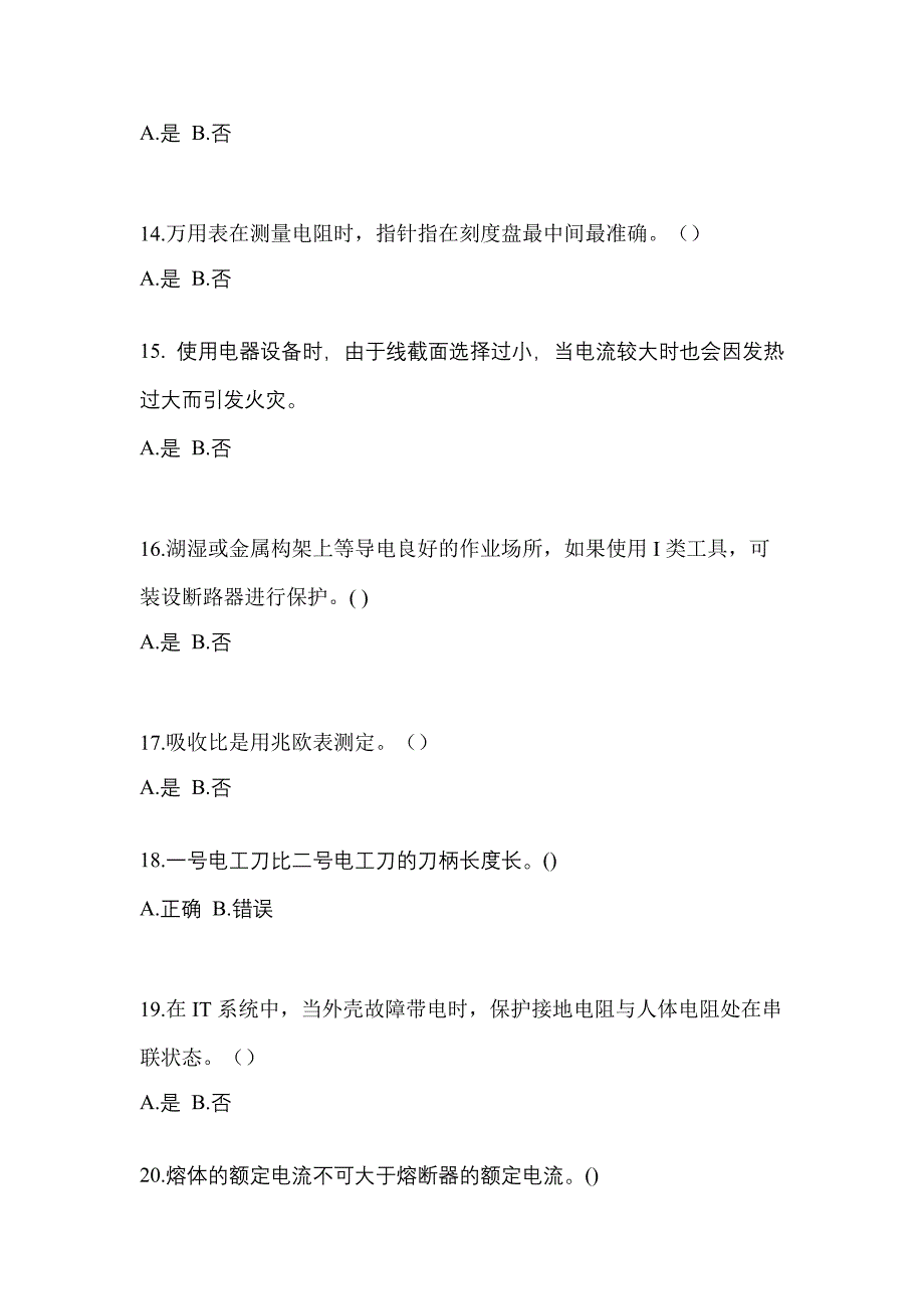 考前必备2022年江苏省无锡市电工等级低压电工作业(应急管理厅)测试卷(含答案)_第3页