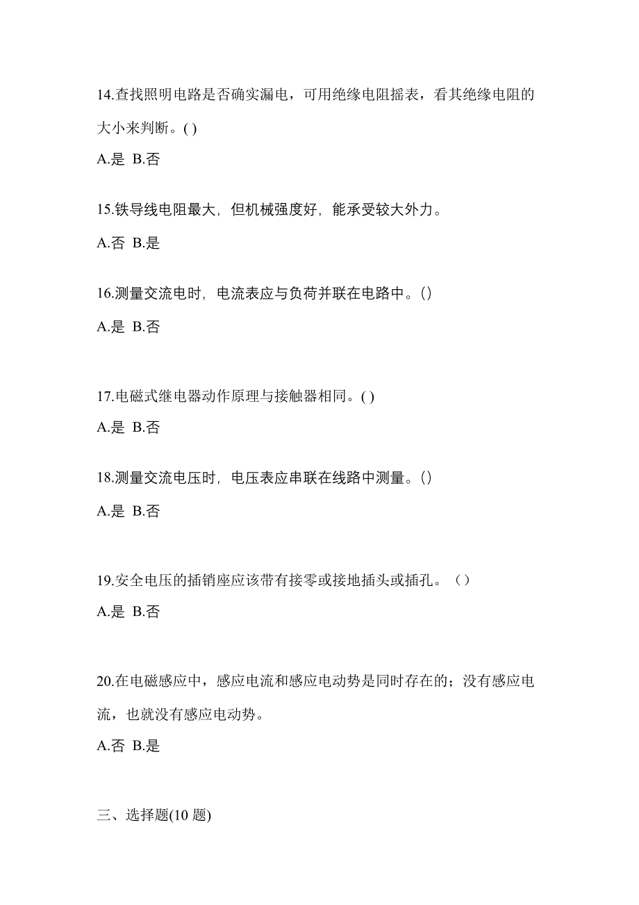 （2021年）江西省上饶市电工等级低压电工作业(应急管理厅)模拟考试(含答案)_第3页