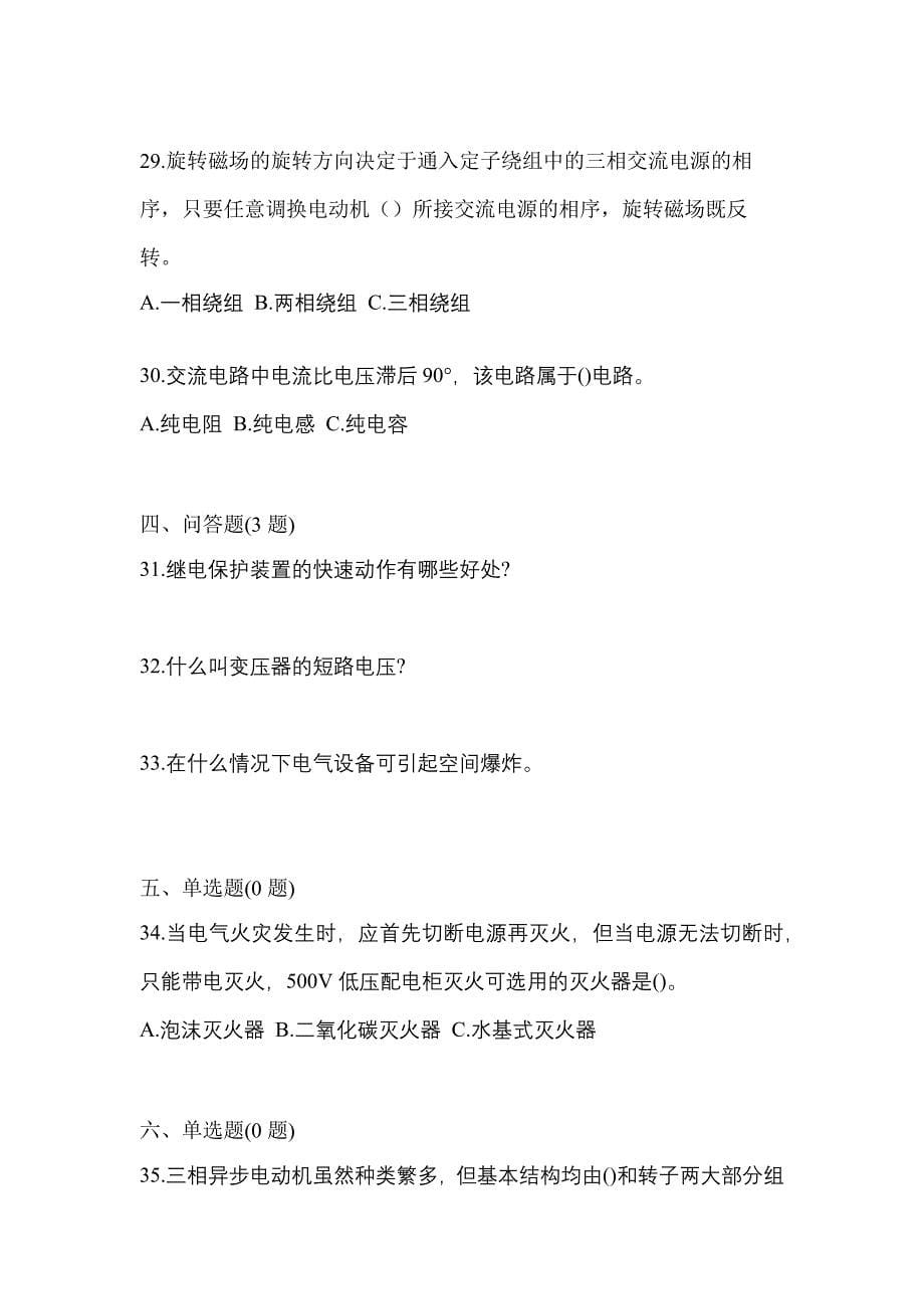 （2021年）江西省上饶市电工等级低压电工作业(应急管理厅)模拟考试(含答案)_第5页