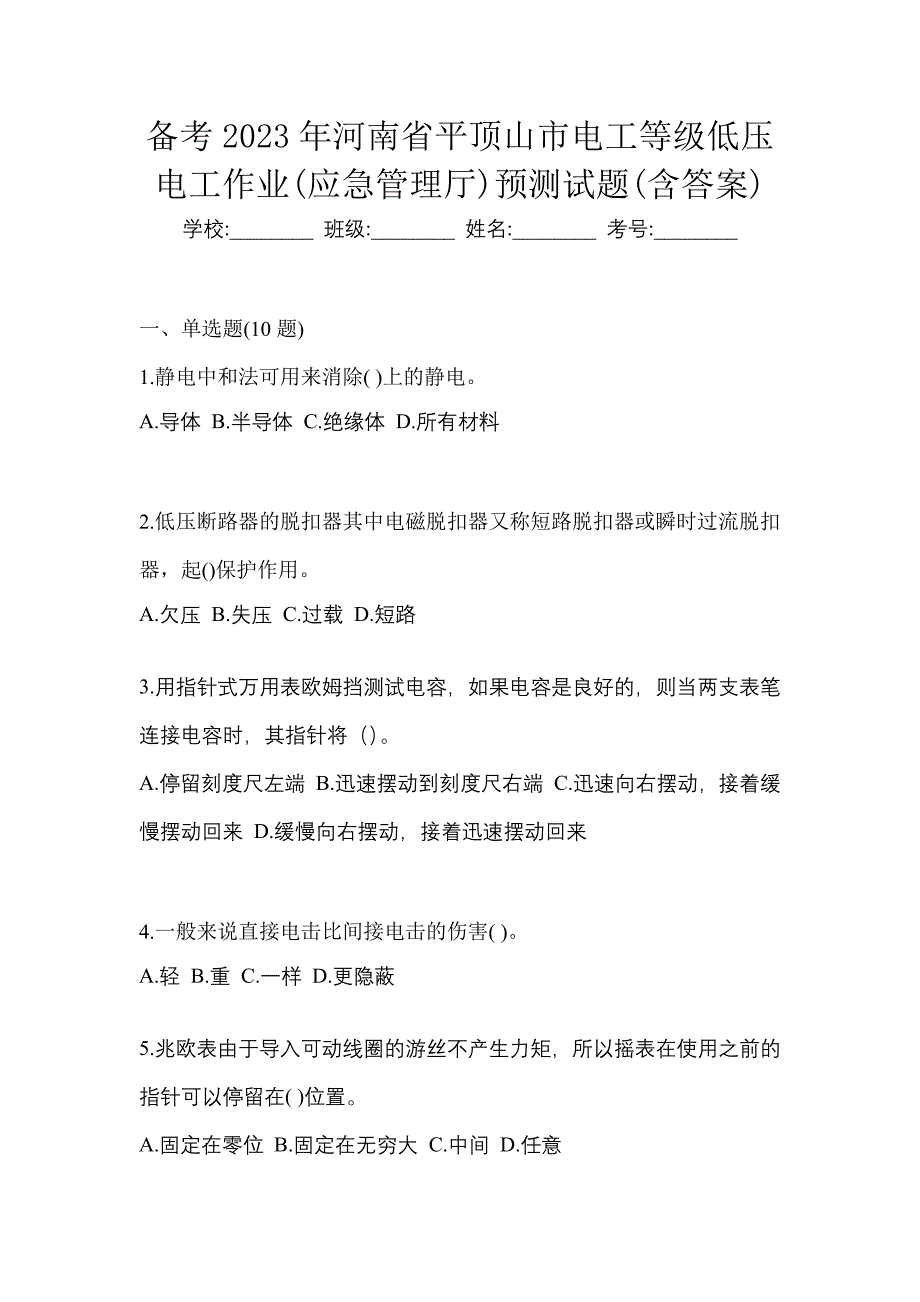 备考2023年河南省平顶山市电工等级低压电工作业(应急管理厅)预测试题(含答案)_第1页