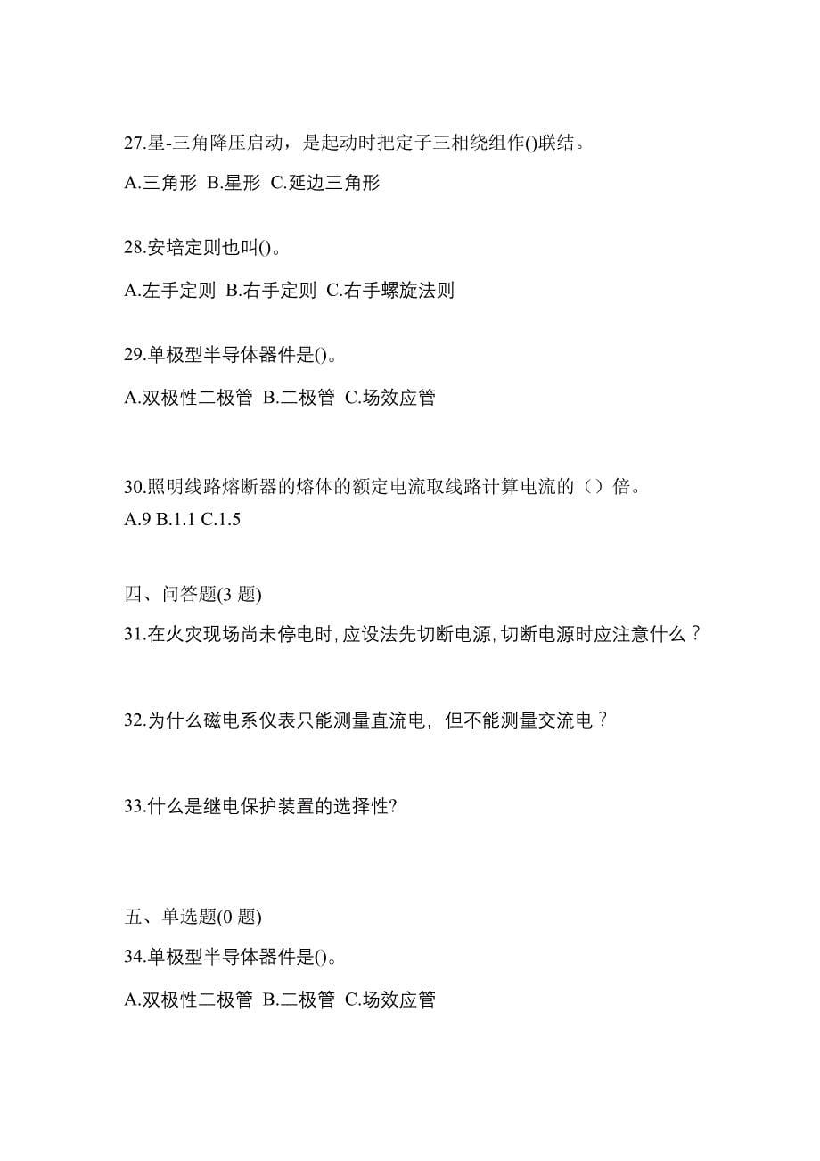 （2023年）福建省厦门市电工等级低压电工作业(应急管理厅)测试卷(含答案)_第5页