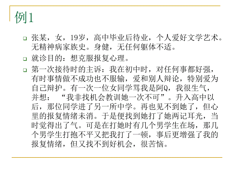 心理咨询案例分析_第2页