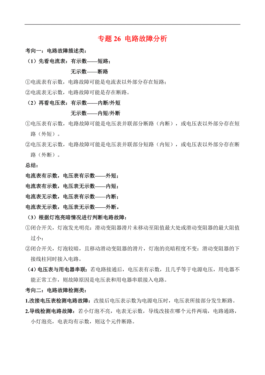 （中考物理）题型26 电路故障分析_第1页