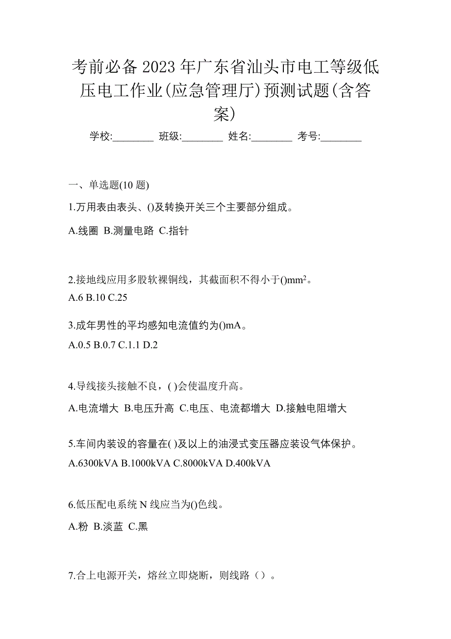 考前必备2023年广东省汕头市电工等级低压电工作业(应急管理厅)预测试题(含答案)_第1页