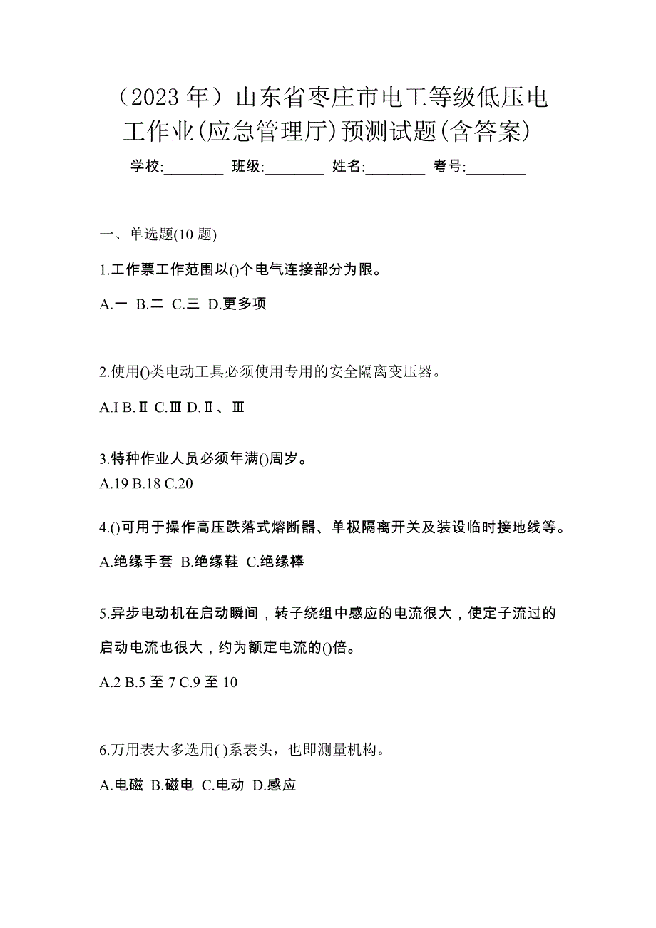 （2023年）山东省枣庄市电工等级低压电工作业(应急管理厅)预测试题(含答案)_第1页