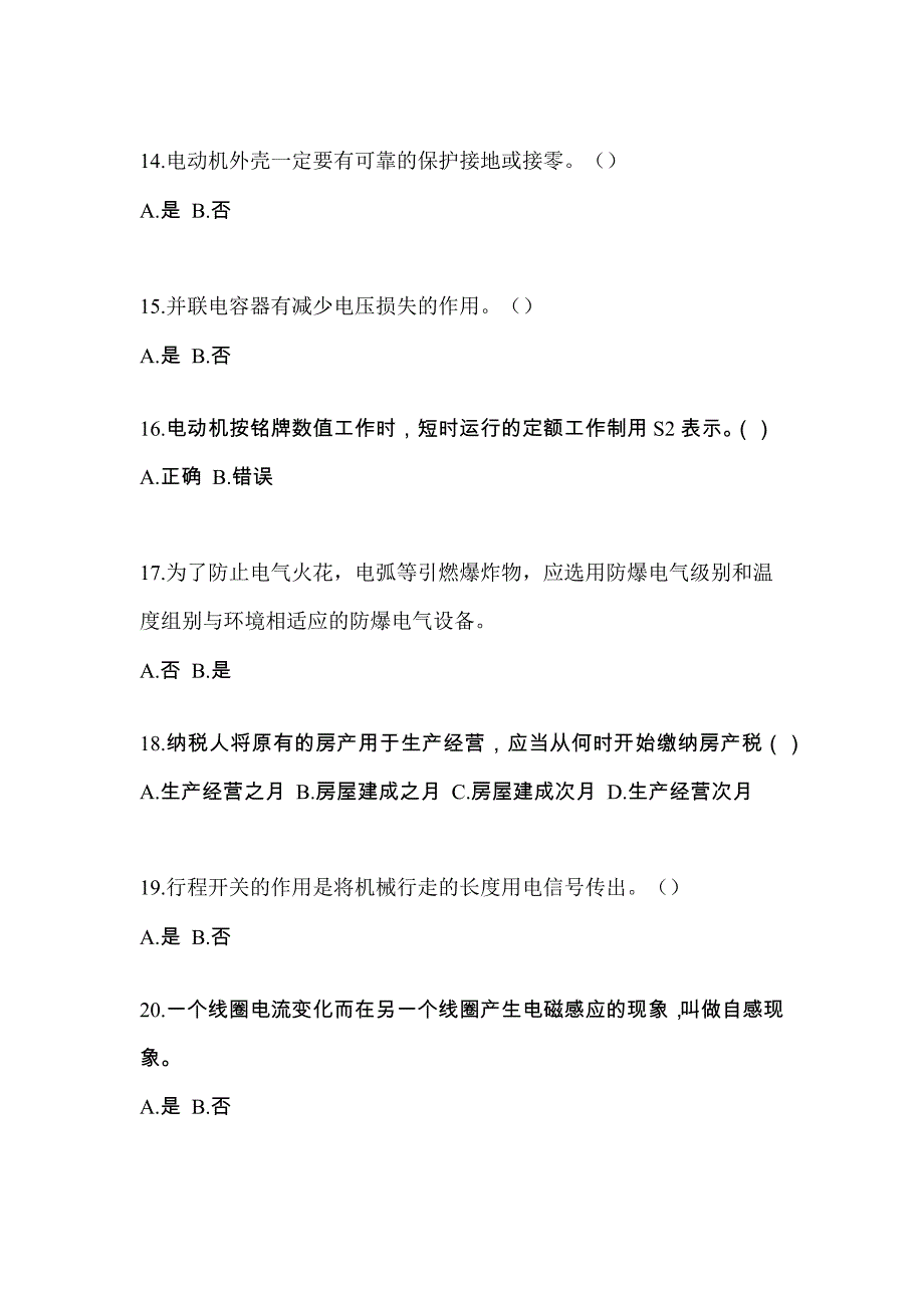 （2023年）山东省枣庄市电工等级低压电工作业(应急管理厅)预测试题(含答案)_第3页