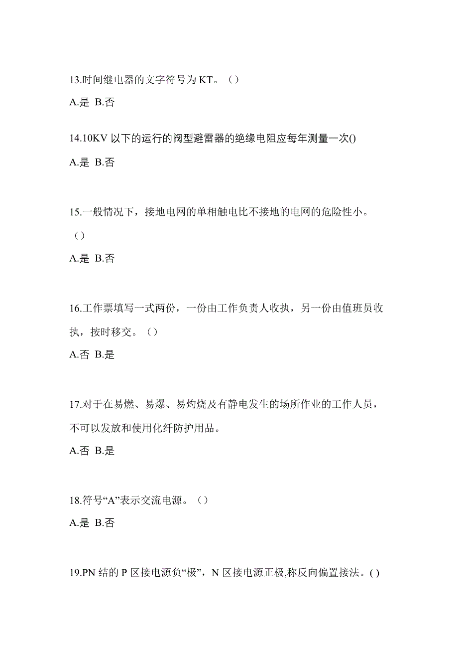 （2023年）陕西省铜川市电工等级低压电工作业(应急管理厅)预测试题(含答案)_第3页