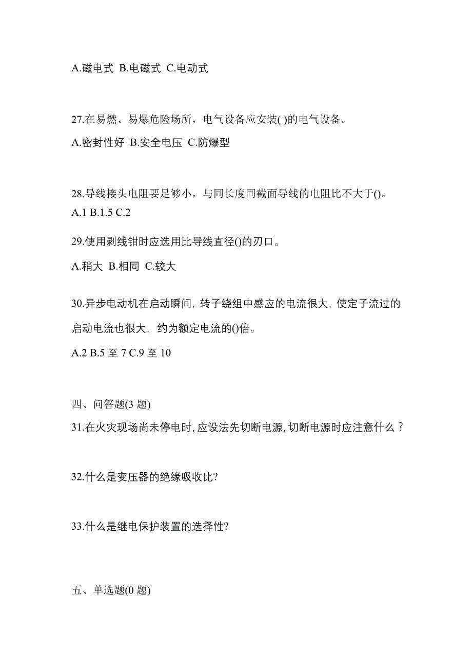 （2023年）陕西省铜川市电工等级低压电工作业(应急管理厅)预测试题(含答案)_第5页