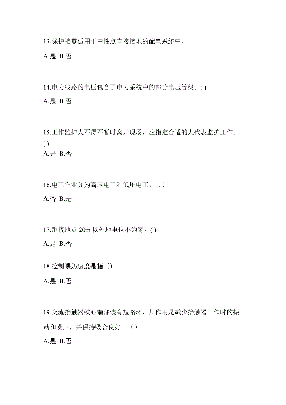 【2023年】黑龙江省双鸭山市电工等级低压电工作业(应急管理厅)测试卷(含答案)_第3页