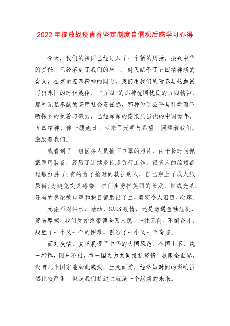 2023年绽放战疫青春坚定制度自信观后感学习心得感悟_第1页