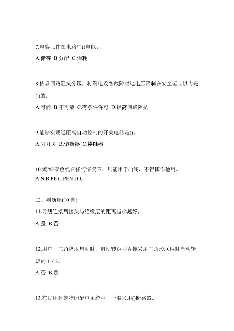 考前必备2022年吉林省吉林市电工等级低压电工作业(应急管理厅)测试卷(含答案)_第2页