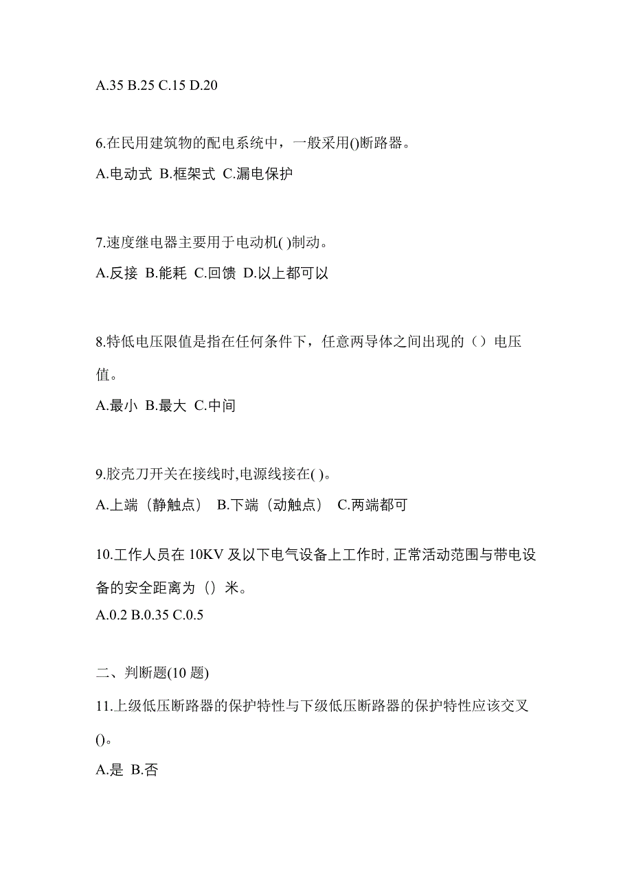 （2023年）湖南省郴州市电工等级低压电工作业(应急管理厅)模拟考试(含答案)_第2页