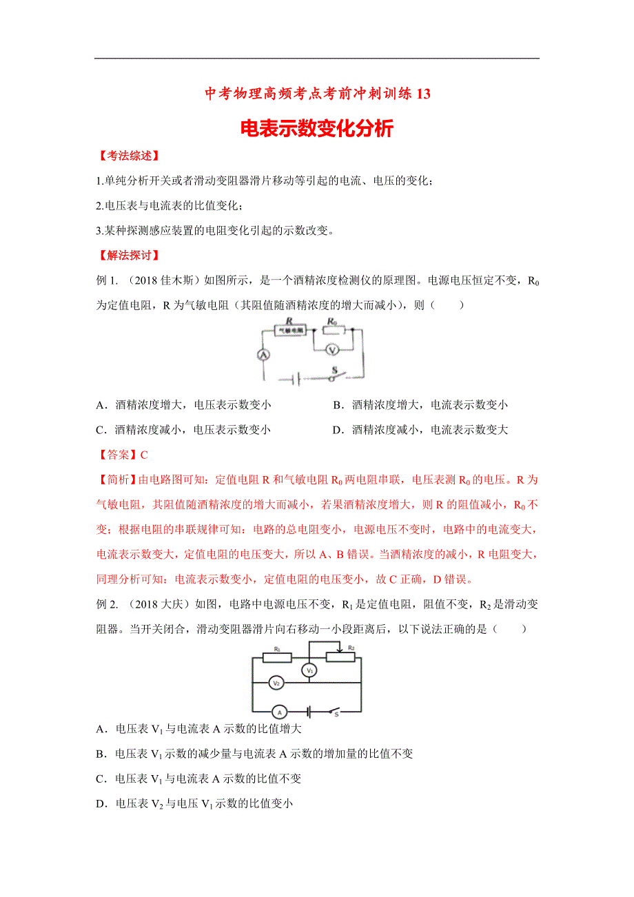 （中考物理）高频考点13 电表示数变化分析_第1页