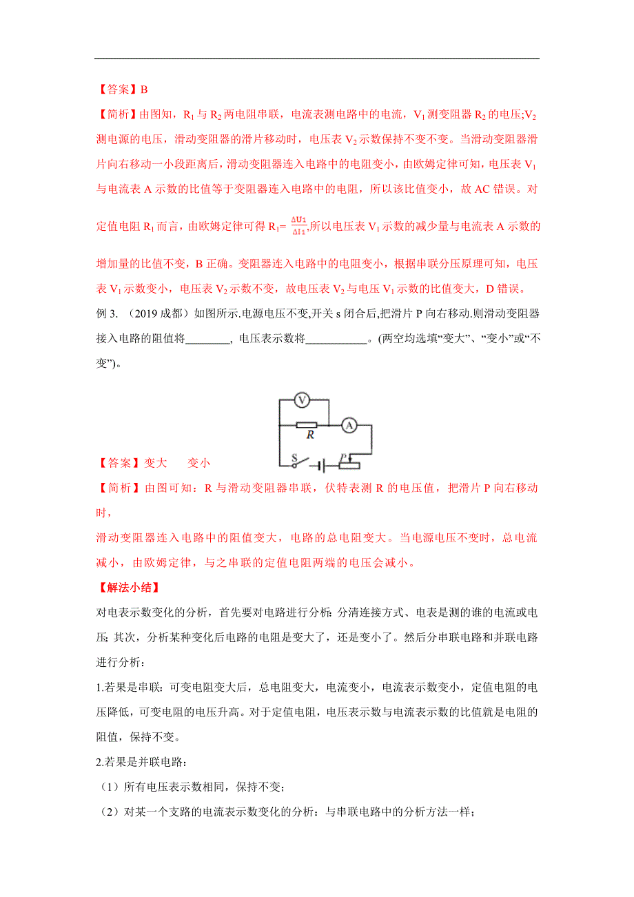 （中考物理）高频考点13 电表示数变化分析_第2页