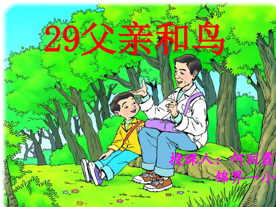 29父亲和小鸟_第1页