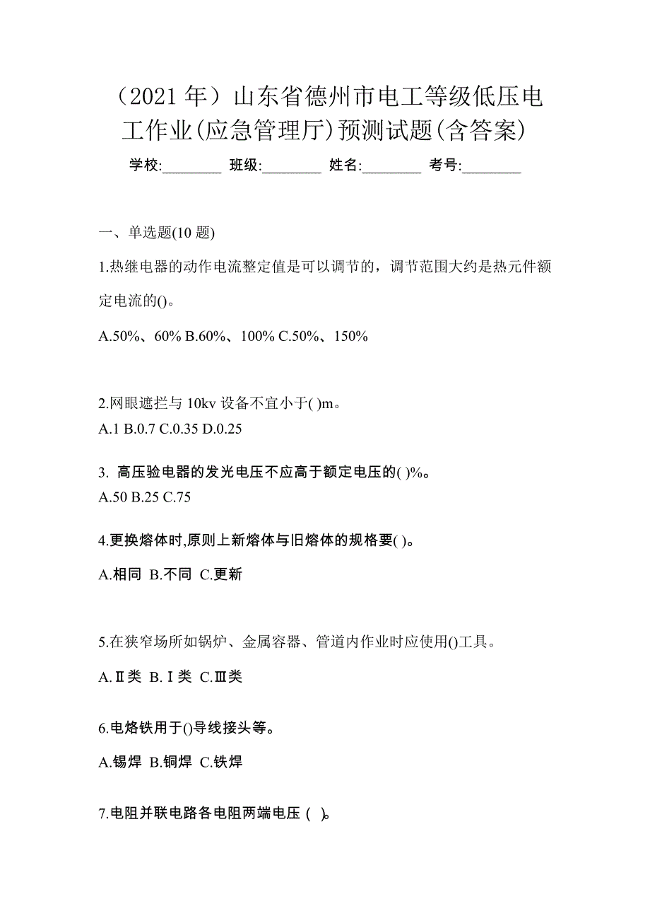 （2021年）山东省德州市电工等级低压电工作业(应急管理厅)预测试题(含答案)_第1页