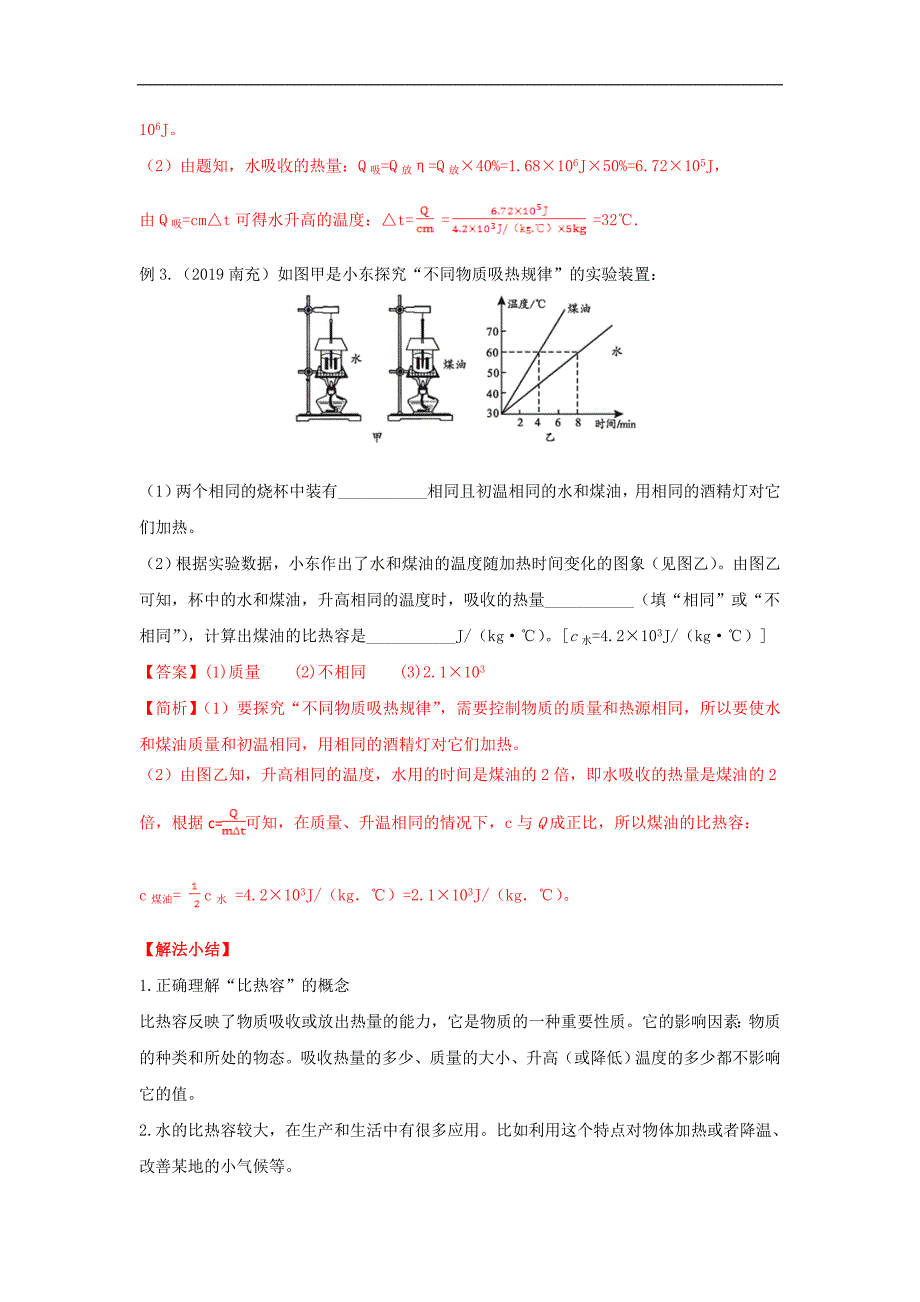 （中考物理）高频考点03 比热容_第2页