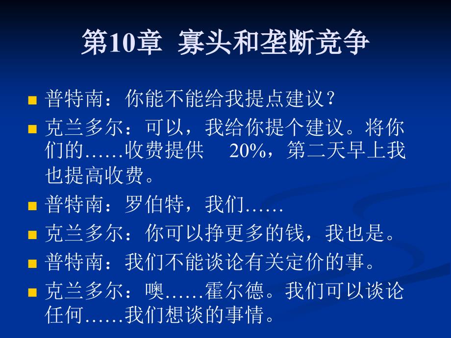 修改版第10章寡头垄断和垄断竞争萨缪尔逊经济学第十八版微观经济学浙江财经学院_第1页