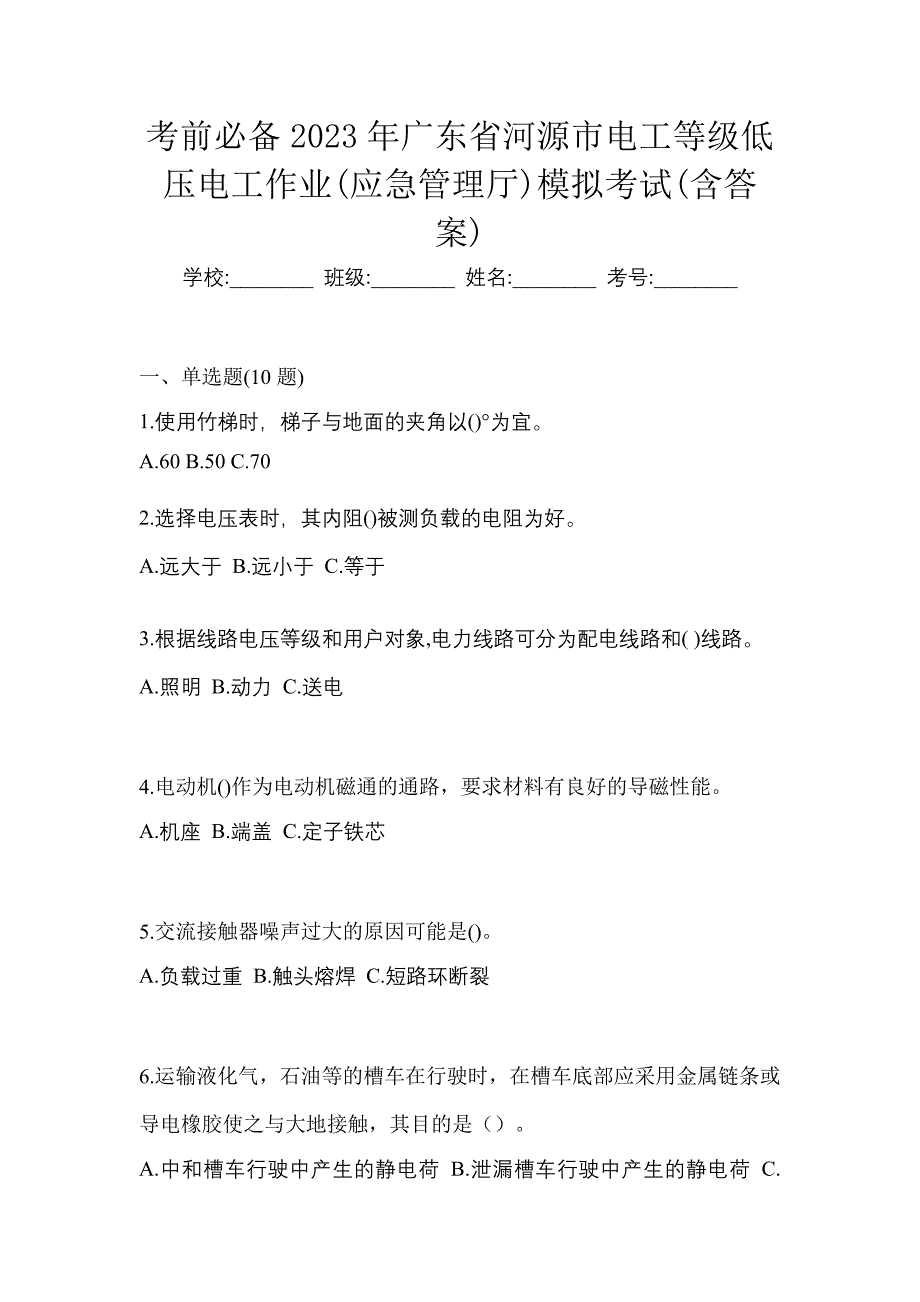 考前必备2023年广东省河源市电工等级低压电工作业(应急管理厅)模拟考试(含答案)_第1页