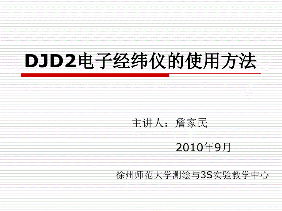 电子经纬仪的使用方法_第1页