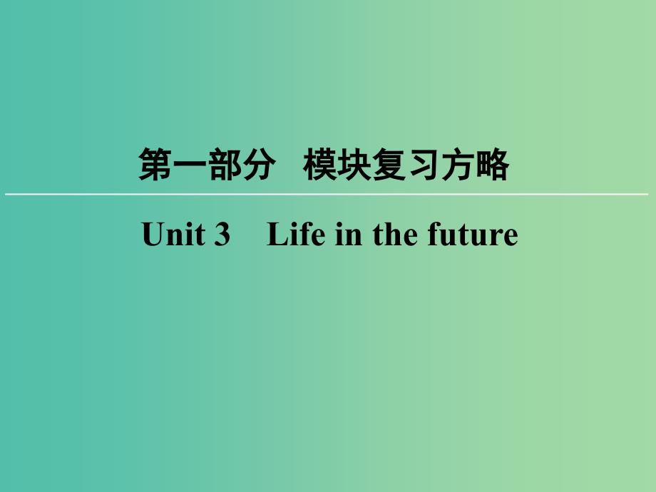 高考英语大一轮复习第1部分模块复习方略Unit3Lifeinthefuture课件新人教版.ppt_第1页