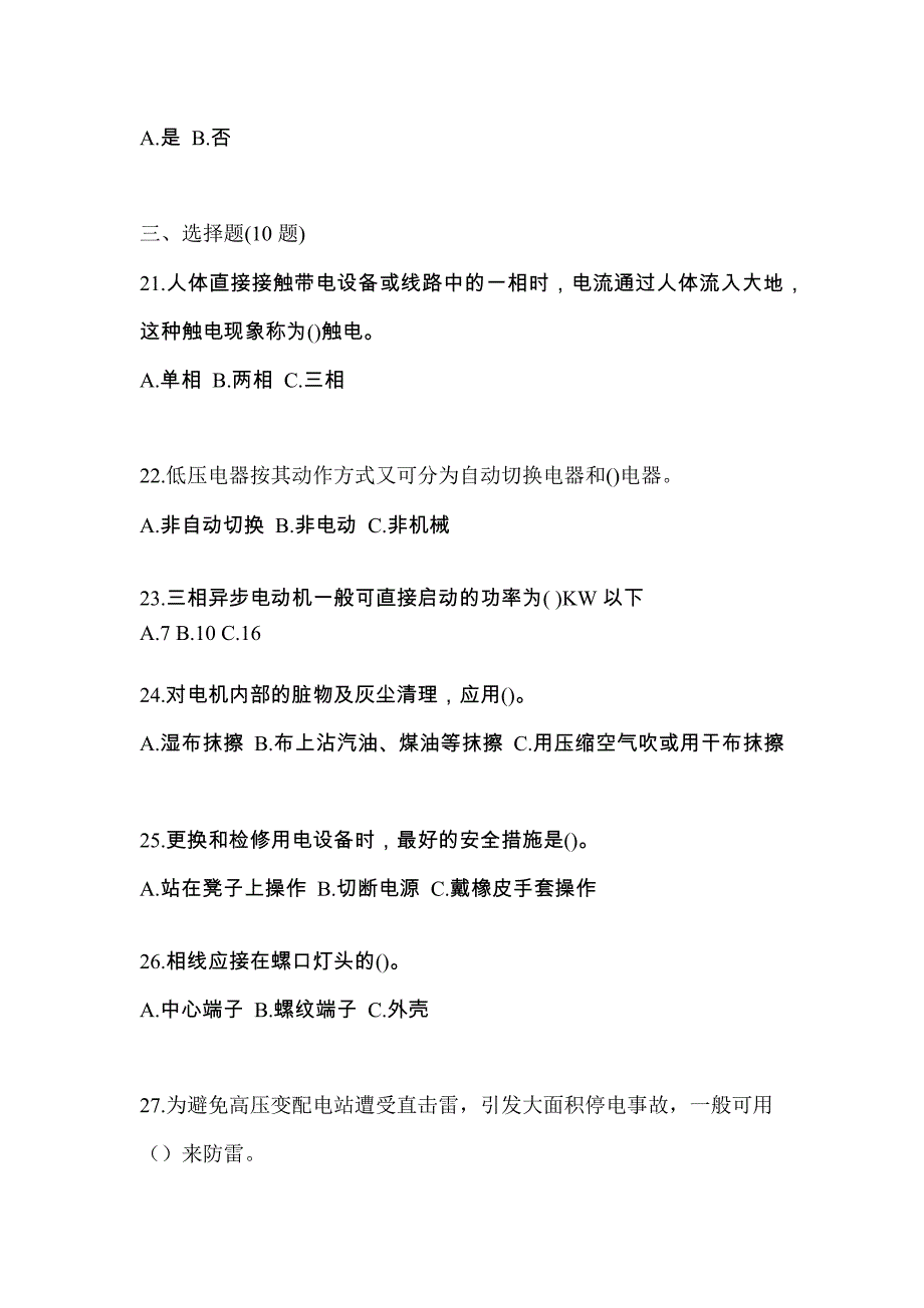 考前必备2023年黑龙江省牡丹江市电工等级低压电工作业(应急管理厅)真题(含答案)_第4页