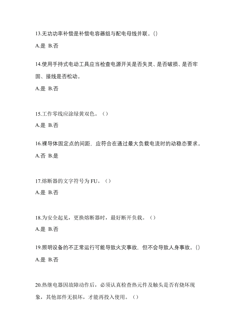 考前必备2023年山西省吕梁市电工等级低压电工作业(应急管理厅)预测试题(含答案)_第3页