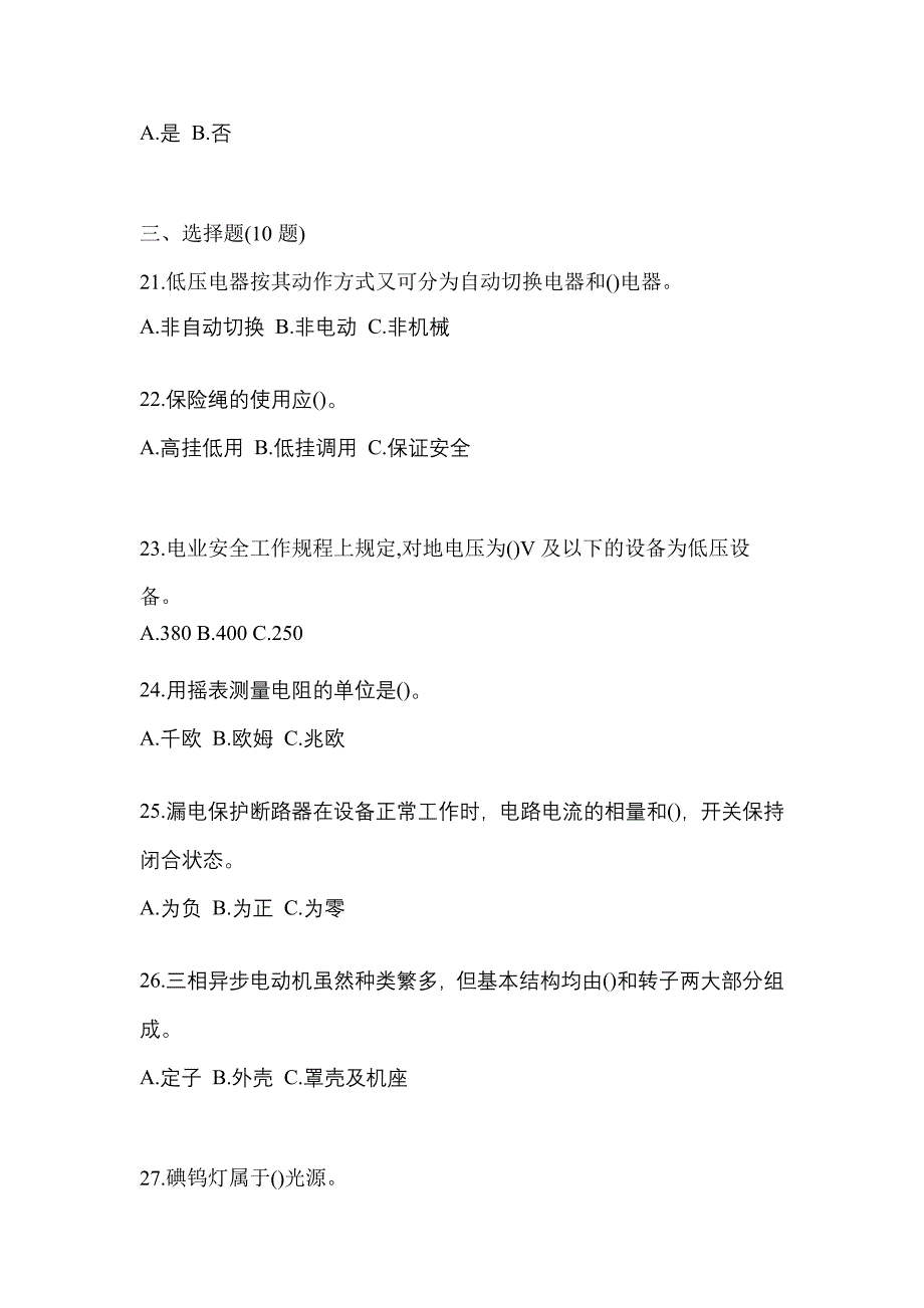 考前必备2023年山西省吕梁市电工等级低压电工作业(应急管理厅)预测试题(含答案)_第4页