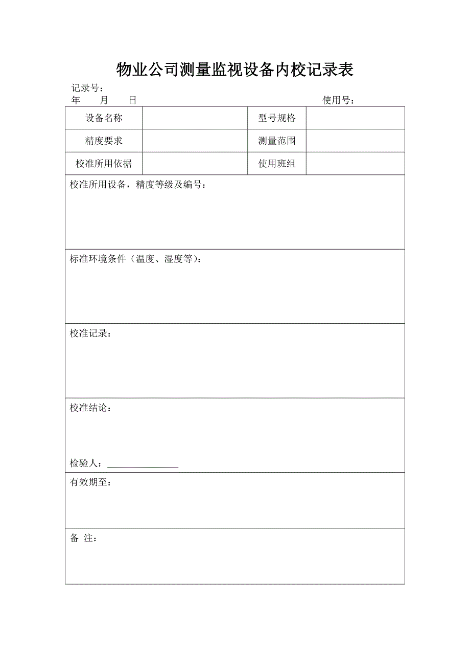 物业公司测量监视设备内校记录表_第1页