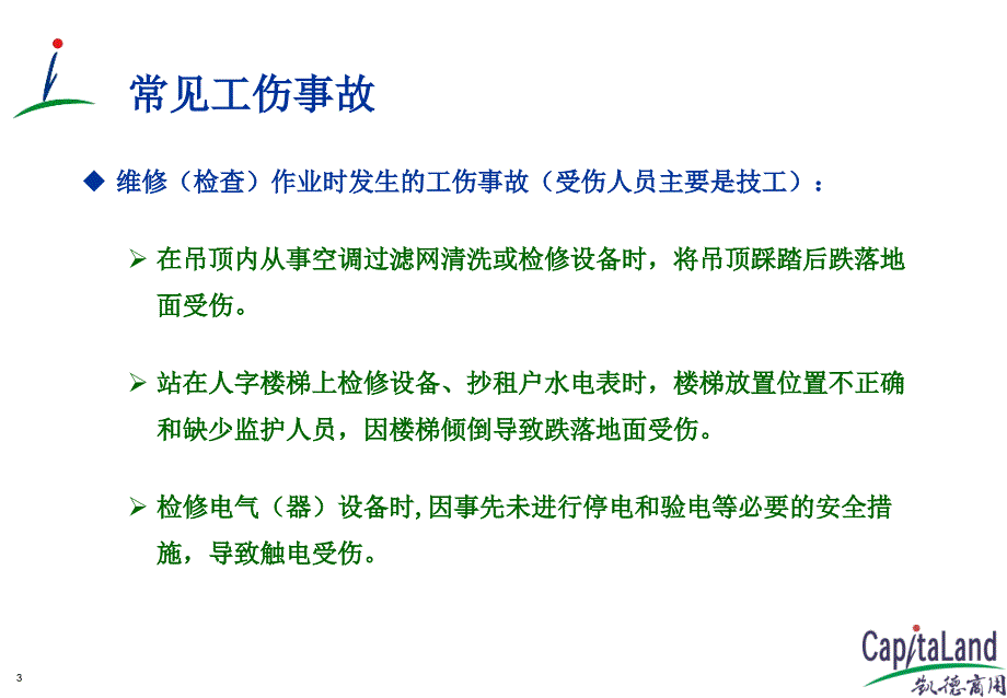 工伤事故预防措施_第3页