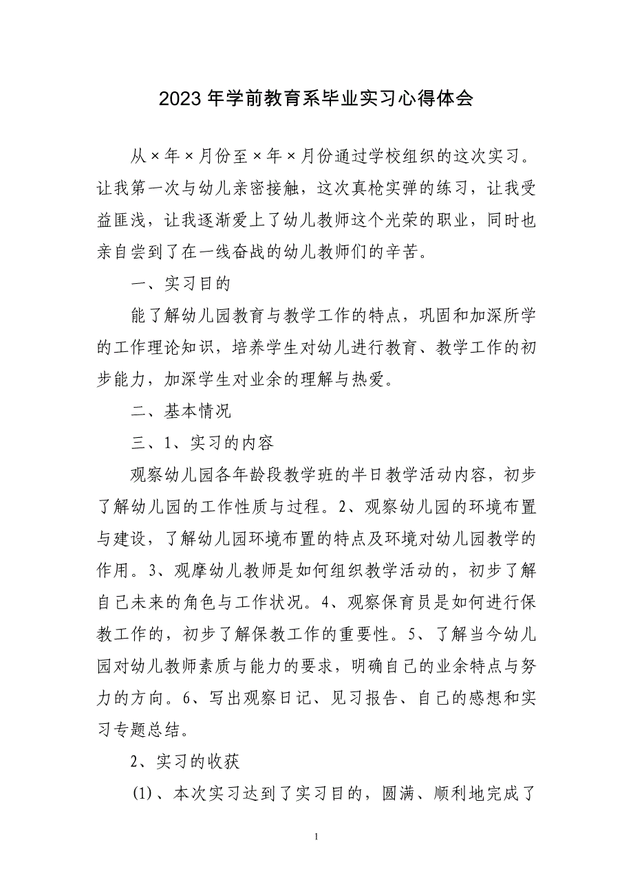 2023年学前教育系毕业实习心得感悟_第1页