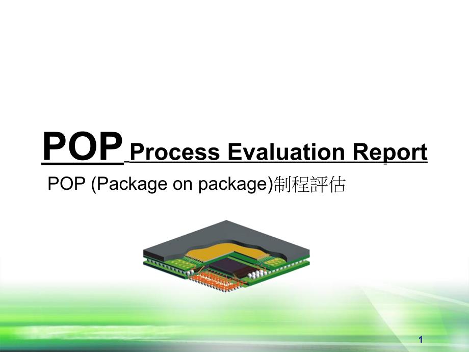 POP制程评估1018_第1页