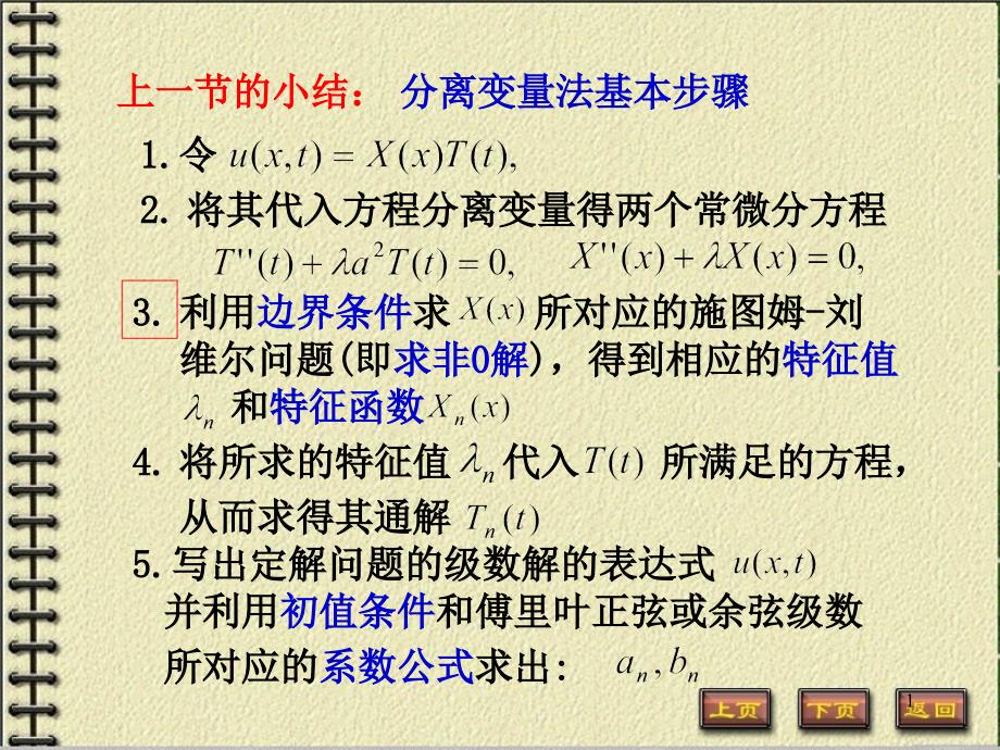 数理方程：第2章 2_2有限长杆的热传导问题_第1页