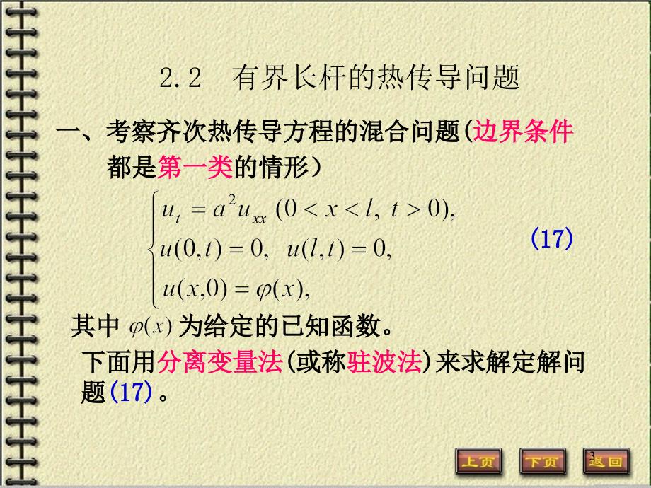 数理方程：第2章 2_2有限长杆的热传导问题_第3页