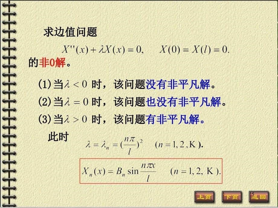 数理方程：第2章 2_2有限长杆的热传导问题_第5页