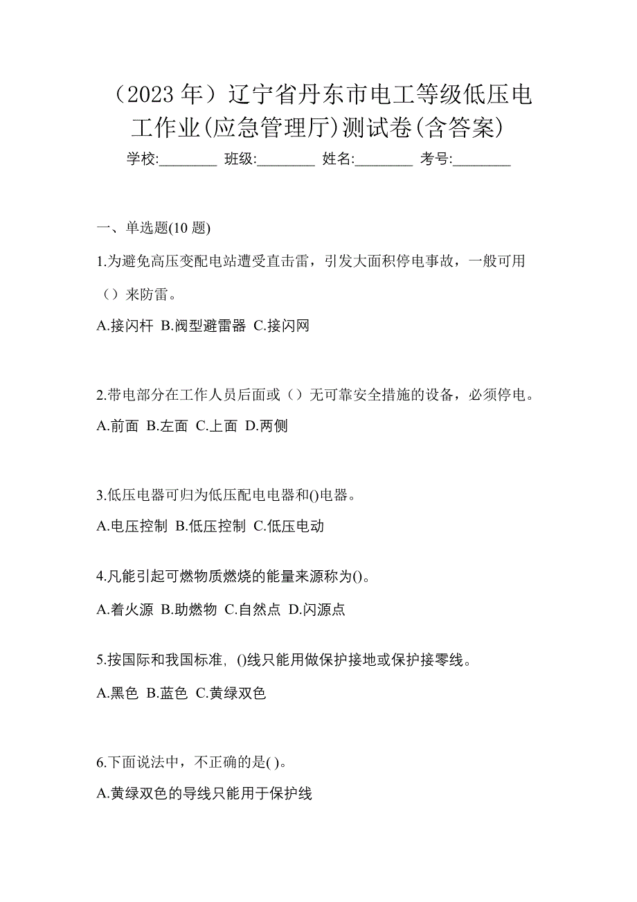 （2023年）辽宁省丹东市电工等级低压电工作业(应急管理厅)测试卷(含答案)_第1页