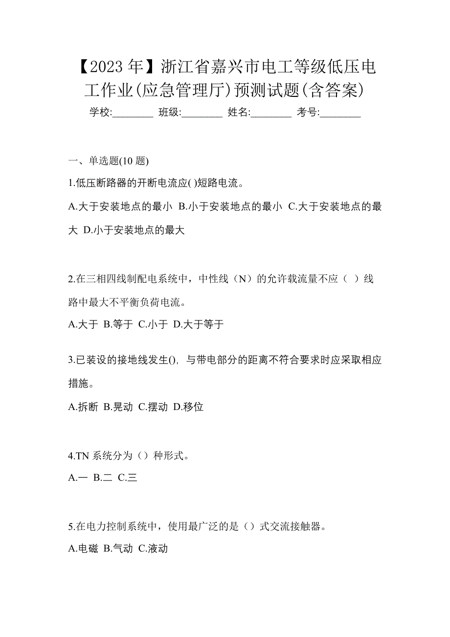 【2023年】浙江省嘉兴市电工等级低压电工作业(应急管理厅)预测试题(含答案)_第1页