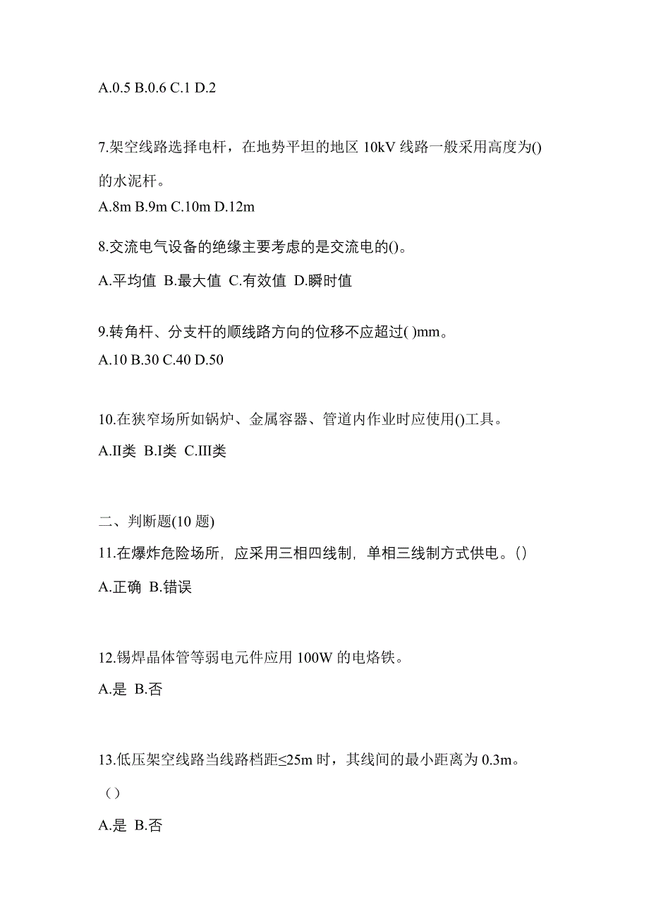 备考2023年江西省新余市电工等级低压电工作业(应急管理厅)真题(含答案)_第2页