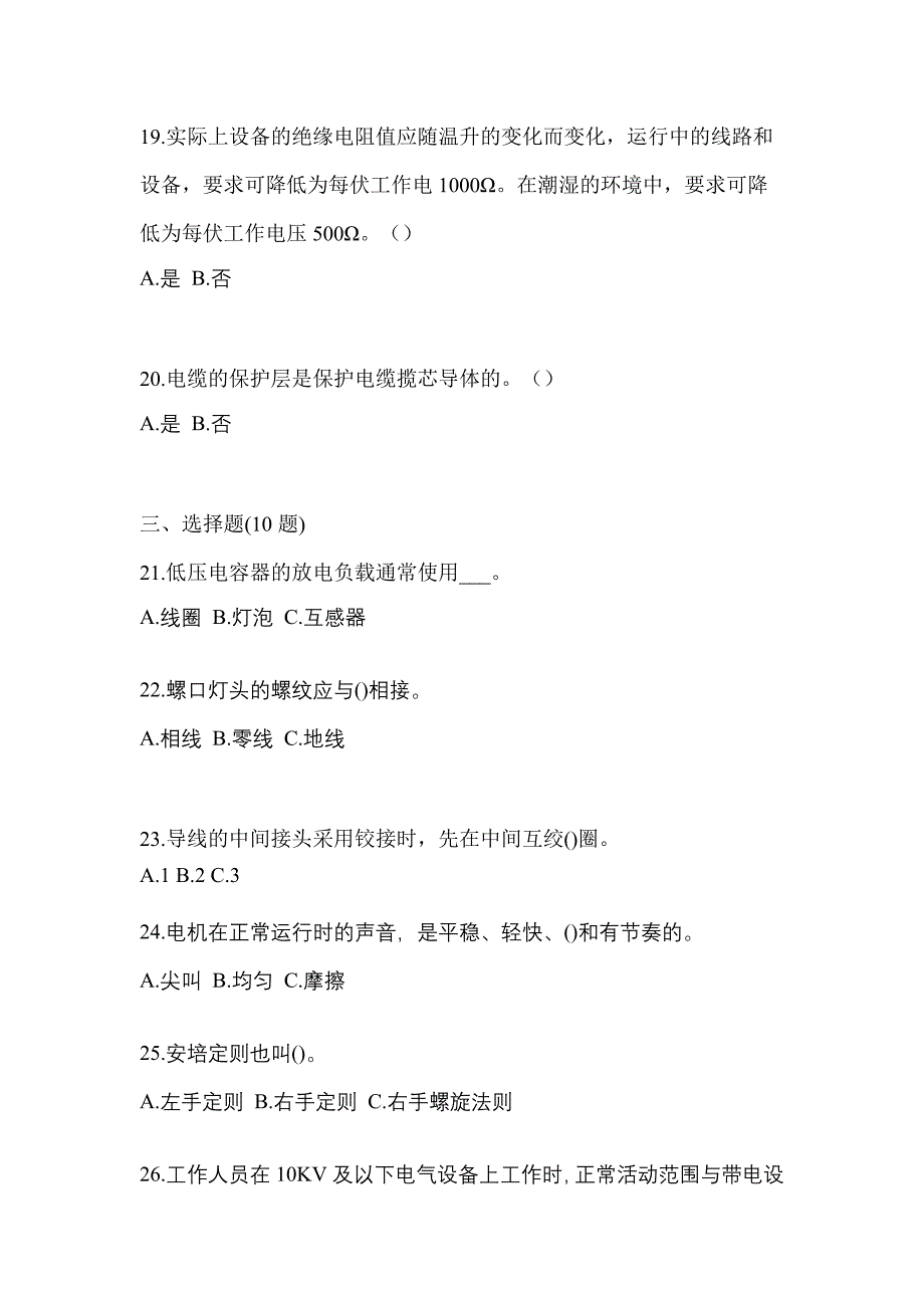 备考2023年江西省新余市电工等级低压电工作业(应急管理厅)真题(含答案)_第4页