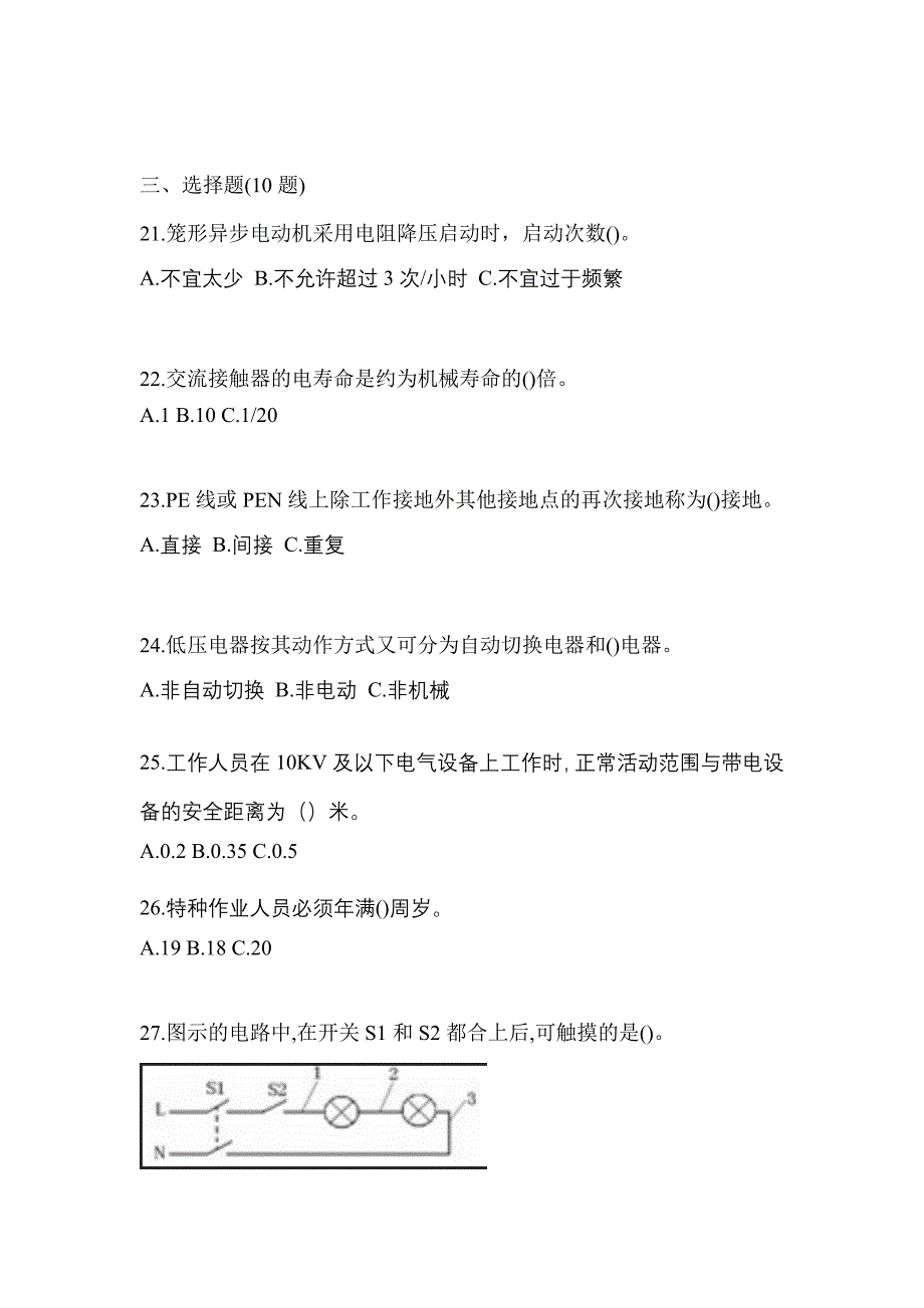 （2023年）陕西省渭南市电工等级低压电工作业(应急管理厅)模拟考试(含答案)_第4页