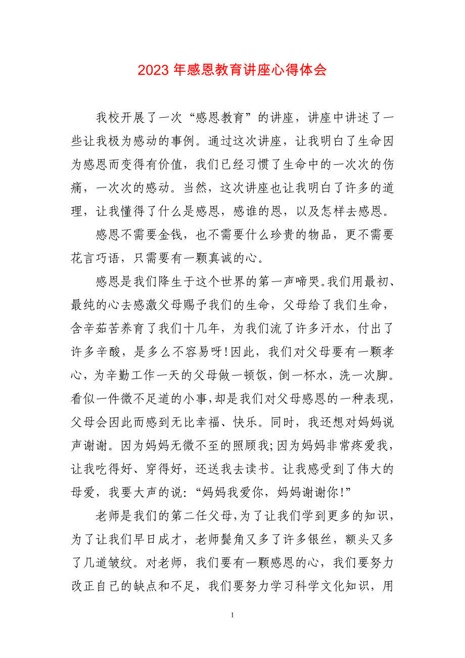 2023年感恩教育讲座心得感悟_第1页