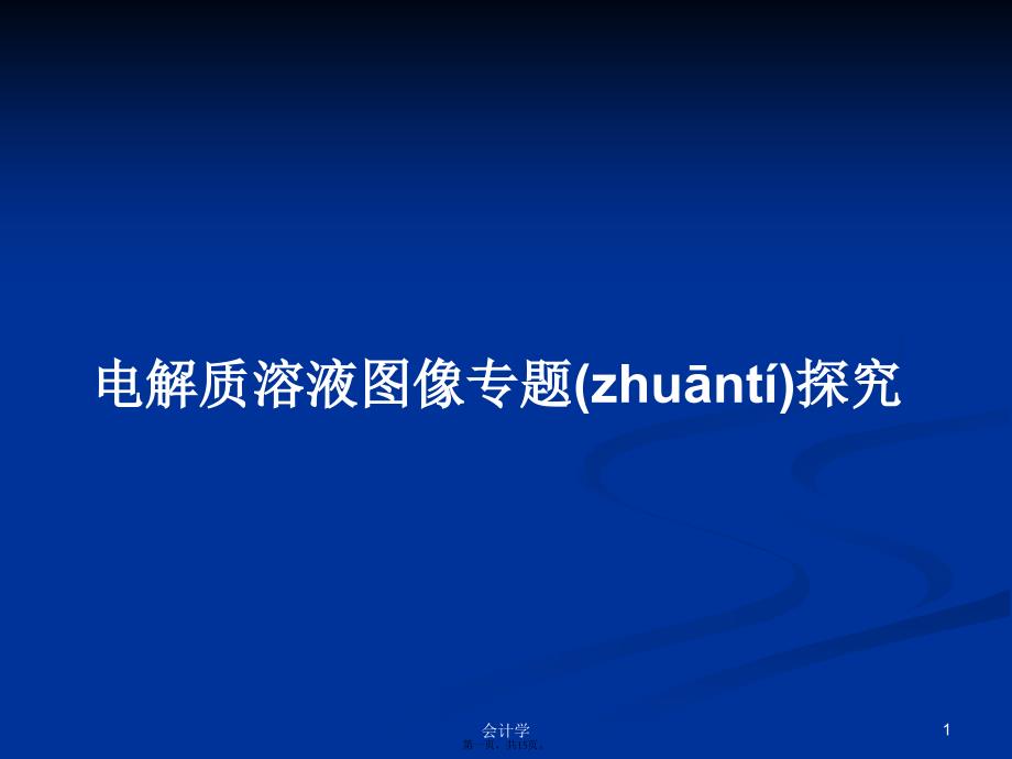 电解质溶液图像专题探究学习教案_第1页