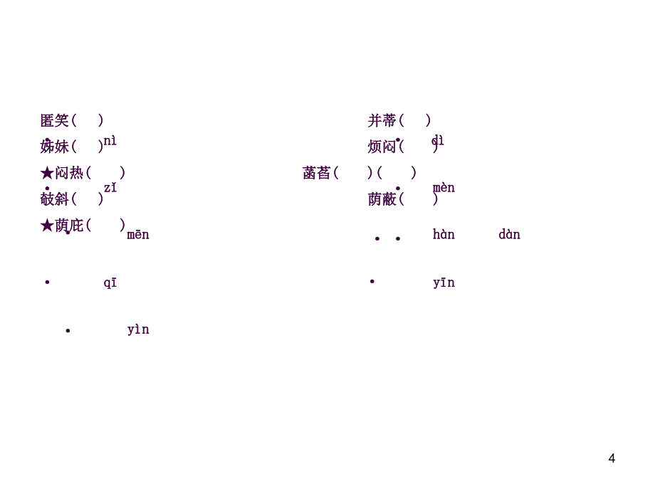 中考字词合集ppt课件_第4页