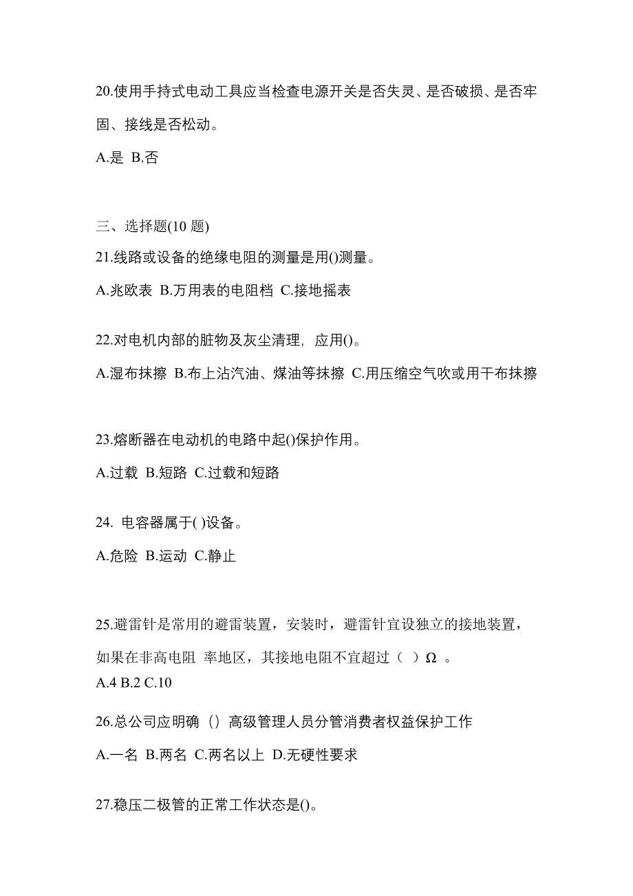 （2021年）黑龙江省哈尔滨市电工等级低压电工作业(应急管理厅)真题(含答案)_第4页