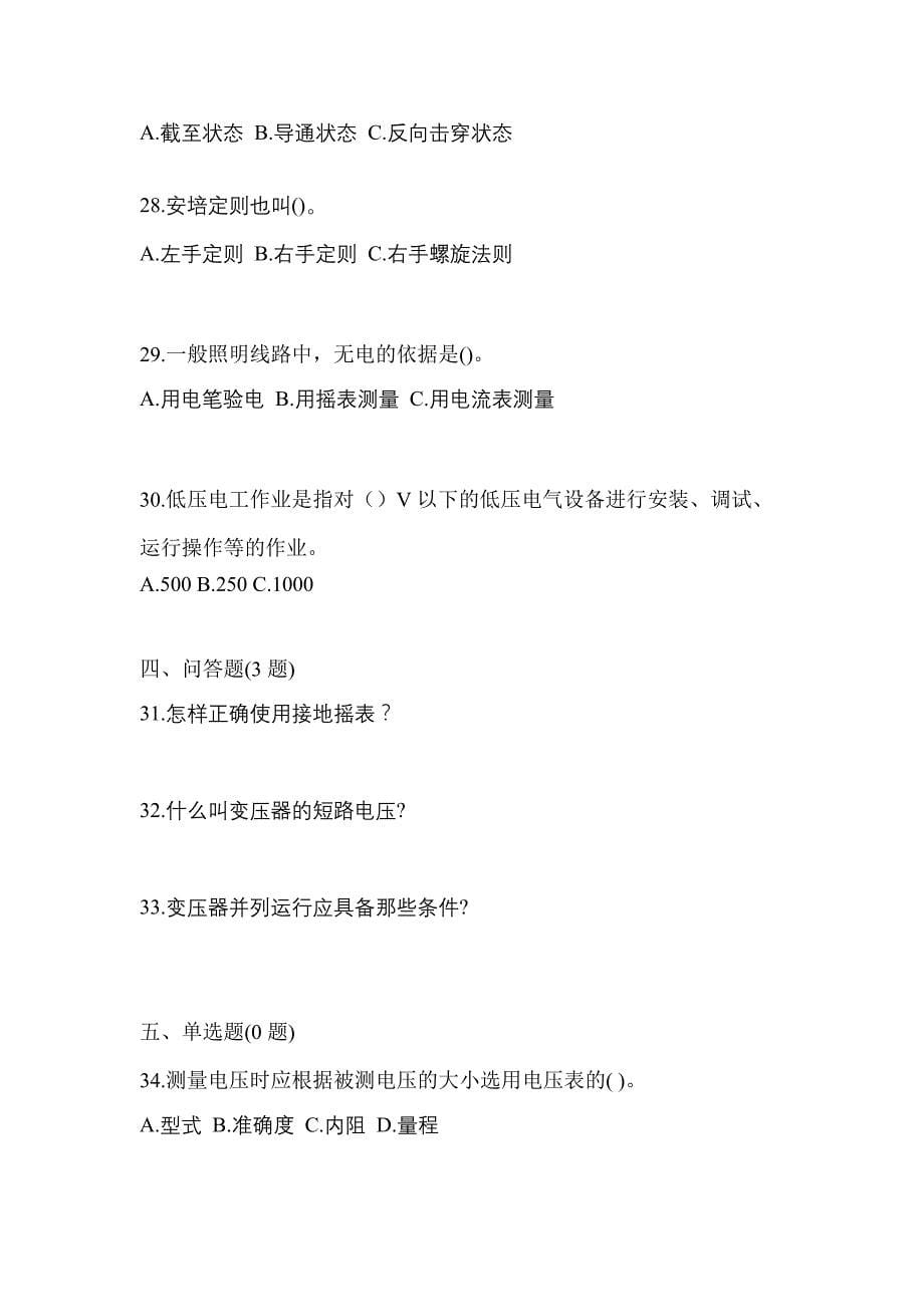 （2021年）黑龙江省哈尔滨市电工等级低压电工作业(应急管理厅)真题(含答案)_第5页